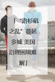 “洛杉矶之乱”蔓延多城 美国治理困境难解