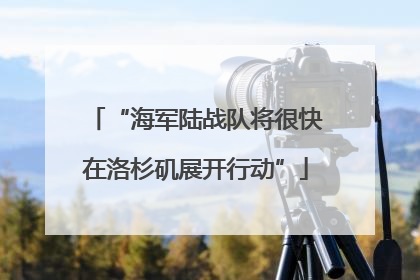 “海军陆战队将很快在洛杉矶展开行动”