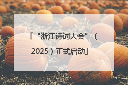 “浙江诗词大会”（2025）正式启动
