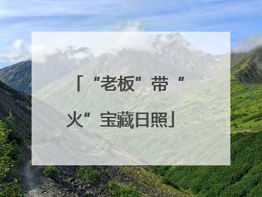 “老板”带“火”宝藏日照