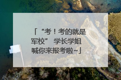 “考！考的就是军校” 学长学姐喊你来报考啦~