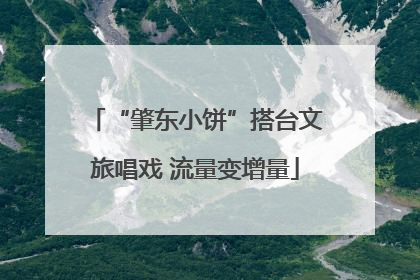 “肇东小饼”搭台文旅唱戏 流量变增量
