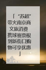 “苏超”带火南京商文旅消费 携球赛票根到新街口购物可享优惠