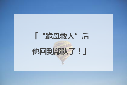 “跪母救人”后 他回到部队了！