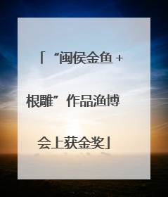 “闽侯金鱼＋根雕”作品渔博会上获金奖