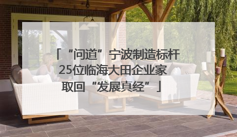 “问道”宁波制造标杆 25位临海大田企业家取回“发展真经”
