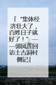 “集体经济壮大了，百姓日子就好了！”——郭凤莲回访土古洞村侧记