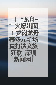 “龙舟+”火爆出圈！龙岗龙舟赛多元新场景打造文旅狂欢_深圳新闻网