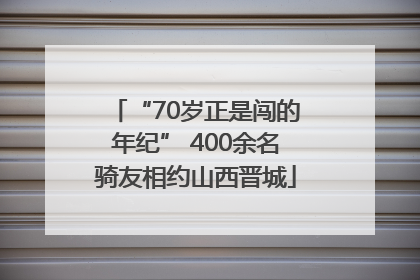 “70岁正是闯的年纪” 400余名骑友相约山西晋城