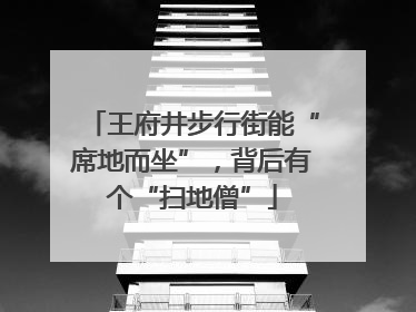 王府井步行街能“席地而坐”，背后有个“扫地僧”