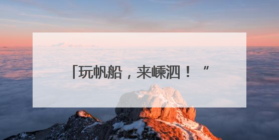 玩帆船，来嵊泗！“东海杯”2025嵊泗列岛帆船赛盛大开幕