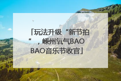 玩法升级“新节拍”，嵊州氧气BAOBAO音乐节收官