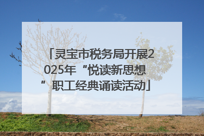 灵宝市税务局开展2025年“悦读新思想”职工经典诵读活动