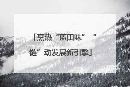 烹热“蓝田味”“链”动发展新引擎