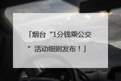 烟台“1分钱乘公交”活动细则发布！