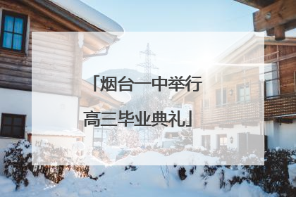 烟台一中举行高三毕业典礼
