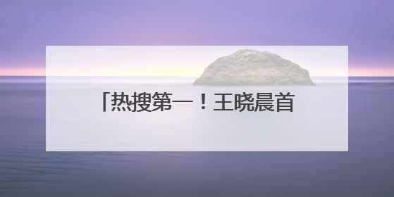 热搜第一！王晓晨首次回应与俞灏明“已婚”传闻，称“我头昏了，大家开心就好”