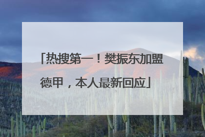 热搜第一！樊振东加盟德甲，本人最新回应