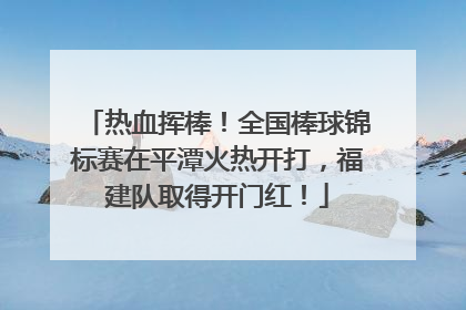 热血挥棒！全国棒球锦标赛在平潭火热开打，福建队取得开门红！