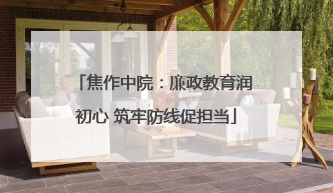 焦作中院：廉政教育润初心 筑牢防线促担当