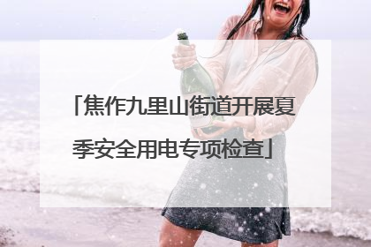 焦作九里山街道开展夏季安全用电专项检查