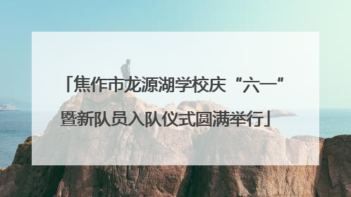 焦作市龙源湖学校庆“六一”暨新队员入队仪式圆满举行