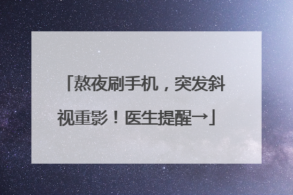 熬夜刷手机，突发斜视重影！医生提醒→