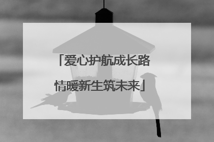 爱心护航成长路 情暖新生筑未来