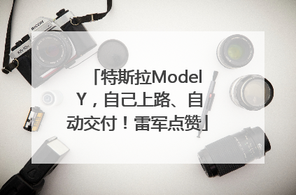 特斯拉Model Y，自己上路、自动交付！雷军点赞