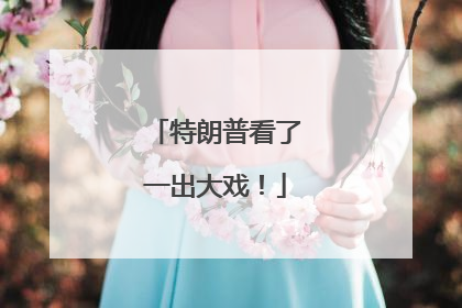 特朗普看了一出大戏！