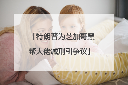 特朗普为芝加哥黑帮大佬减刑引争议