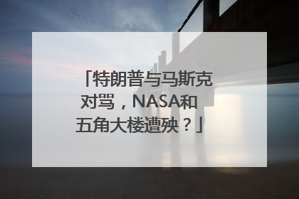 特朗普与马斯克对骂，NASA和五角大楼遭殃？