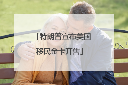 特朗普宣布美国移民金卡开售