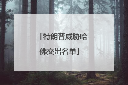 特朗普威胁哈佛交出名单