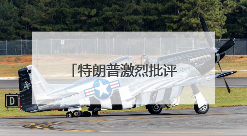 特朗普激烈批评普京 克宫回应：或因情绪过载 仍感谢其推动和谈
