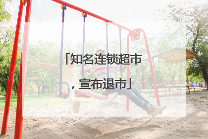 知名连锁超市，宣布退市