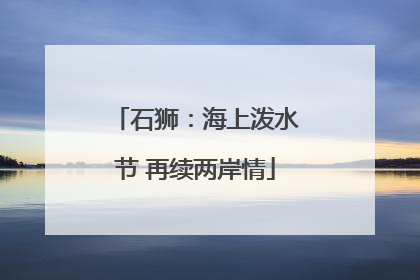 石狮：海上泼水节 再续两岸情