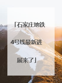 石家庄地铁4号线最新进展来了