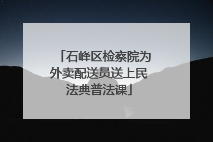 石峰区检察院为外卖配送员送上民法典普法课