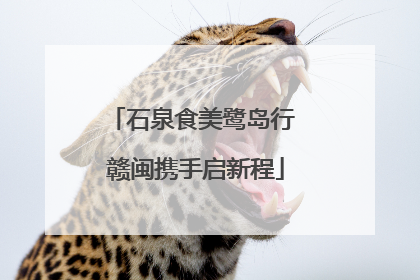 石泉食美鹭岛行 赣闽携手启新程