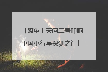 瞭望丨天问二号叩响中国小行星探测之门