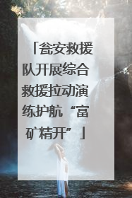 瓮安救援队开展综合救援拉动演练护航“富矿精开”