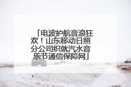 电波护航音浪狂欢！山东移动日照分公司织就汽水音乐节通信保障网