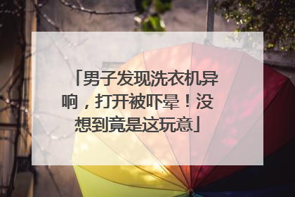 男子发现洗衣机异响，打开被吓晕！没想到竟是这玩意