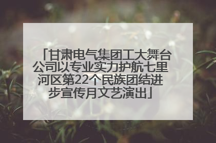甘肃电气集团工大舞台公司以专业实力护航七里河区第22个民族团结进步宣传月文艺演出