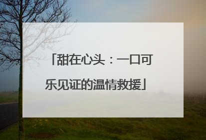 甜在心头：一口可乐见证的温情救援