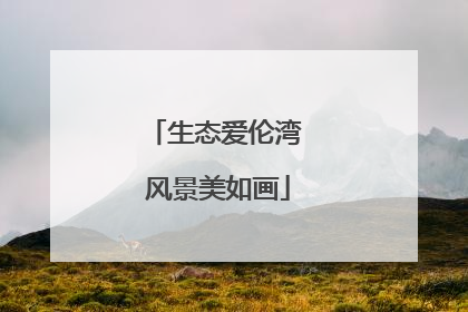 生态爱伦湾 风景美如画