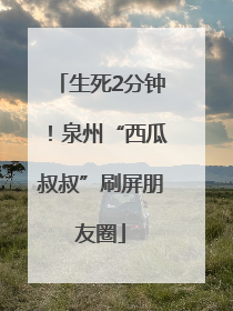生死2分钟！泉州“西瓜叔叔”刷屏朋友圈