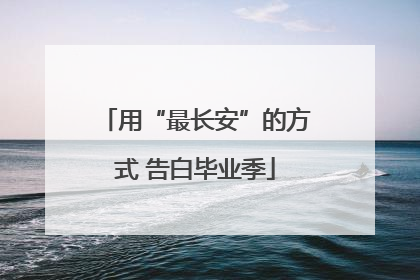 用“最长安”的方式 告白毕业季