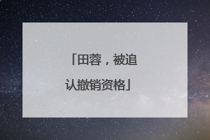 田蓉，被追认撤销资格